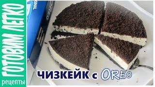 Чизкейк Орео Чизкейк без выпечки [upl. by Nnayelsel]