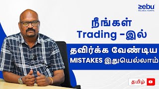 What Are the Biggest Mistakes Traders Make  Tamil  Zebu [upl. by Pasadis]