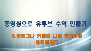 채널큐알교육 유튜브로 돈벌기 8편  블로그나 카페에 나의 동영상을 올려봅시다 [upl. by Nickles]