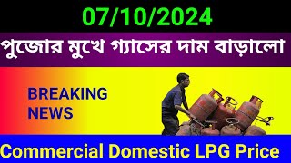 LPG Price 07 October 2024 ফের কমলো গ্যাসের দাম।এখন এই দামে এলপিজি সিলিন্ডার পাওয়া যাবে। [upl. by Snowman]