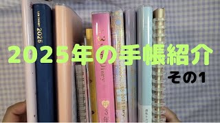 【005】2025年に使う手帳紹介その１！今回は全部で7冊です☆ [upl. by Levania]