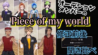 【TWST】オーディションメンバーのPiece of my world こっそり修正されたの知ってた？【ツイステ】 [upl. by Amehr448]