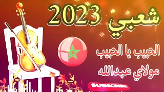 Chaabi Live Lhbib Ya Lhbib Moulay Abdellah Cha3bi Nayda  شعبي الحبيب يا الحبيب مولاي عبد الله نايضة [upl. by Esened]