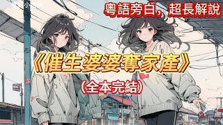 🎉完結文📅有字幕《催生婆婆奪家產》🔥全文故事1你見過那么奇葩的婆婆嗎？帶著老公大侄子硬住進我家，整天催生三胎不說還見天的罵我是個絕戶！ [upl. by Nahshon]