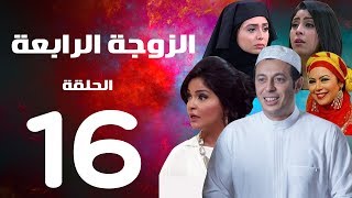 مسلسل الزوجة الرابعة  الحلقة السادسة عشر  16  Al zawga Al rab3a series Eps [upl. by Naasar]