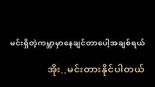 kwal kwar chi mat tine  RingoHan Htoo Lwin ခွဲခွာခြင်းမှတ်တိုင်  ရင်ဂို၊ဟန်ထူးလွင်။ [upl. by Houston]