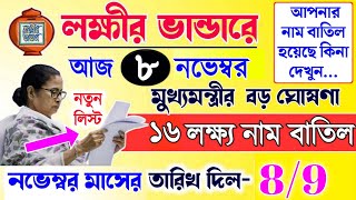 lokkhi Bhandar November payment date  November payment update নভেম্বর মাসে ১৬ লক্ষ্য নাম বাতিল [upl. by Ahsinam]