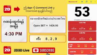 08012024ညနေ 430PM 2D တိုက်ရိုက် Live Stream [upl. by Tyrone]