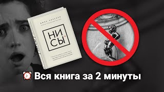 «Ни Сы» Джен Синсеро  Книга очень кратко за 2 минуты  Быстрый обзор [upl. by Flavius364]