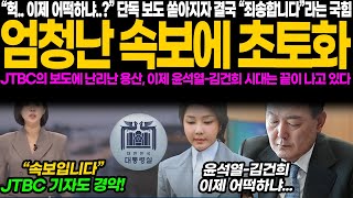 quot두 눈을 의심케 한 JTBC 단독 보도 김건희 논란에 터진 국힘 사과 이제 윤석열 부부의 운명은quot [upl. by Jonna]