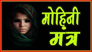 लोना चमारी का अचूक मोहिनी मंत्र  VASHIKARAN MOHINI MANTRA OF LONA CHAMARI astrology mantra [upl. by Soulier]