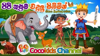 Pipi Kusuma Wadulu  පිපී කුසුම වදුලු සිඹිමින්  Sinhala Song with Lyrics  Cocockids Channel 2023 [upl. by Cida756]