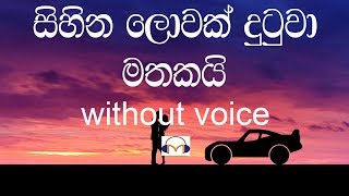 Sihina Lowak Dutuwa Karaoke without voice සිහින ලොවක් දුටුවා මතකයි [upl. by Leimad]