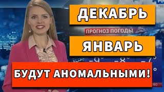 ОБА МЕСЯЦА ЗИМЫ БУДУТ АНОМАЛЬНЫМИ Чего ожидать от погоды в России [upl. by Geordie74]