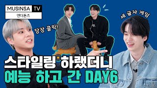 패션 세 글자 게임 😎 언더톤즈 스타일링까지 👀준비해보았습니다 총총 🐾 언더톤즈 feat데이식스 ENG SUB [upl. by Melborn]