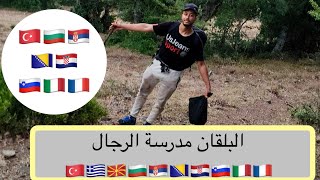 الجزء الثاني من تجربتي لدول البلقان 🇹🇷🇧🇬🇷🇸🇧🇦🇭🇷🇸🇮🇮🇹🇫🇷 [upl. by Sonafets]