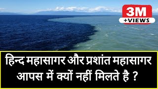 हिन्द महासागर और प्रशांत महासागर आपस में क्यों नहीं मिलते है  hind mahasagar and prashant mahasagar [upl. by Aissac]