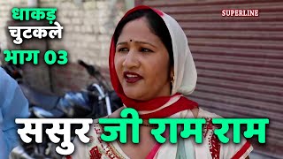 HARYANVI COMEDY धाकड़ चुटकले भागः3 ससुर जी राम राम [upl. by Anaicilef]