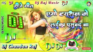 DJ Bhola Deewana Bhojpuri song shaadi hoke se kare ke manva humra tution mein Laika pasand Bhojpuri [upl. by Xanthus]