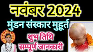 Mundan Muhurat November2024  मुंडन संस्कार मुहूर्त दिसम्बर 2024  Head Tonsure Ceremony December 🪔 [upl. by Ardnajela654]