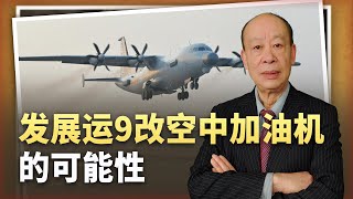 【傅前哨】運9平台改出了電子戰飛機和預警機，還有可能發展出空中加油機 [upl. by Salomie]