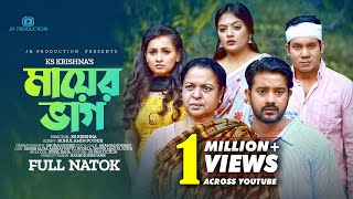 Mayer Bhag  মায়ের ভাগ  Bangla Drama  Ashraf supto  Tanvir  Rodayla  Juthi  Bangla Natok 2022 [upl. by Leta937]