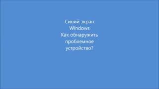 Синий экран Windows Чем посмотреть дамп ошибки [upl. by Aihseya277]