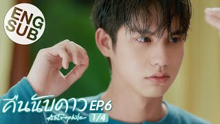 Eng Sub คืนนับดาว Astrophile  EP6 14 [upl. by Enrahs]