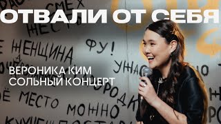 Вероника Ким  Сольный стендап концерт «Отвали от себя» [upl. by Ahsotal]