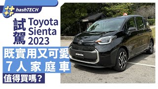 Toyota Sienta 2023試駕｜安全升級！7人車極大空間 23萬值得買嗎｜HashTech [upl. by Shrier]