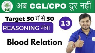 200 PM Reasoning मंत्रा by Sahil Sir  Blood Relation अब CGLCPO दूर नहीं  Day 13 [upl. by Akamaozu]