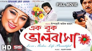 EK BUK VALOBASHA  Full Bangla Movie HD  Apu Biswas I Emon  SIS Media [upl. by Wisnicki]