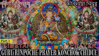 ☸️Guru Konchok Chidue Rinpoche Part 1कोनछ्योग चिदुइGuru Rinpoche PrayerPowerful Prayer [upl. by Yroger]