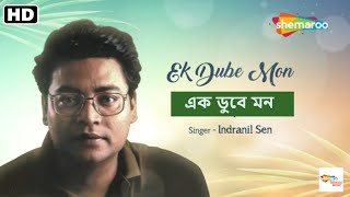 Ek Dube Mon  এক ডুবে মন  Aalapan  Indranil Sen  New Bengali Modern Song 2023  newsong2023 [upl. by Noak]