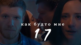 Шмелёв amp Суркова II Как будто мне 17 [upl. by Drusilla919]