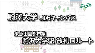 【駒澤大学までの行き方】 東急田園都市線 駒沢大学駅から駒澤大学（駒澤キャンパス）｜エイブル【公式】 [upl. by Gustie170]