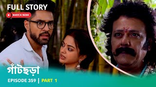 Episode 359  Part 1  গাঁটছড়া । ঝড়ের পূর্বাভাষ। [upl. by Ahsimed676]