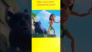 Mogli cartoon mogli ka locat Bandar ke hath lag gayamoglicartoon short cartoo video shortvideo [upl. by Collbaith369]