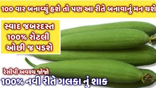 100 વાર ગલકાનું શાક બનાવ્યું પણ 1 વાર આ રીતે બનાવશો તો બધા વાખાણશે galka nu shaak  gujarati recipe [upl. by Frederique]