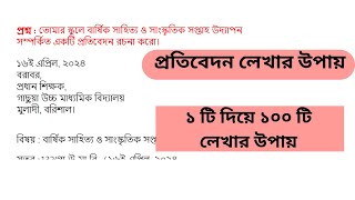 প্রাতিষ্ঠানিক প্রতিবেদন লেখার নিয়ম ।ssc 2025 batch প্রতিবেদন [upl. by Buffum]