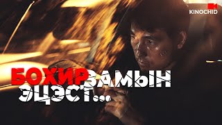 kino Ийм аймар алуурчин хотын дарга бас байдаг аа [upl. by Gibun]