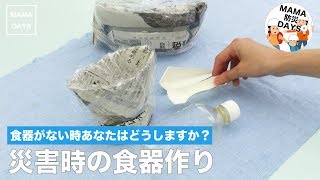 食器がない時あなたはどうしますか災害時の食器作り｜ママ 赤ちゃん 初めてでも 簡単 レシピ 作り方 [upl. by Corvese705]