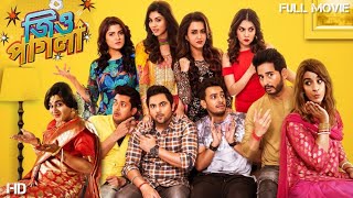 JIO PAGLA Full Movie Sohom HiranBonny Payel KoushaniJisshuRittikaShrabantiReview and Facts [upl. by Sunderland]