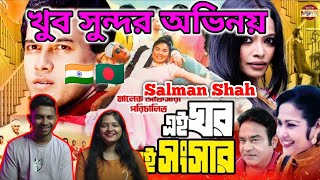 Indian Reaction On  Ei Ghor Ei Songsar  Salman Shah  Bristy  Rosy Afsari Part 3  Bangla Movie [upl. by Manwell400]