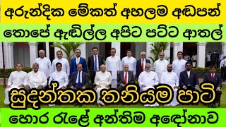 අරුන්දිකලා තව අඬන්න නියමිතයි [upl. by Tammany]