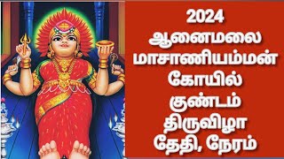 மாசாணியம்மன் குண்டம் 2024 தேதி நேரம்  Anaimalai Masaniamman Gundam Festival 2024 Date [upl. by Pitzer]