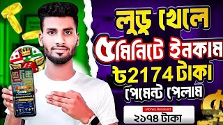 লুডু খেলে টাকা ইনকাম লুডু খেলে টাকা আয় ৳৳Ludo Khele Taka income 2024 [upl. by Nabru]