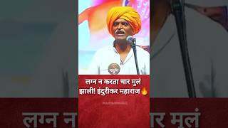 Indurikar maharaj comedy kirtan 😅🔥 indurikarkirtan kirtan shorts [upl. by Kylila]