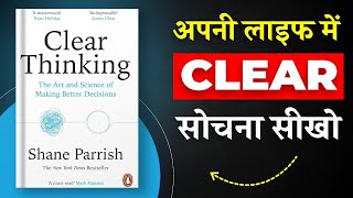 Clear Thinking  अपनी लाइफ में Clear सोचना सीखो  Best Audio Book Summary in Hindi [upl. by Adnahsal]