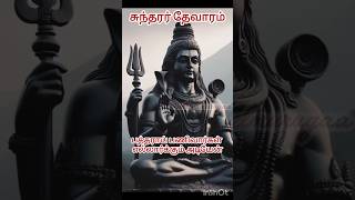 Sundarar Thevaram thevaram song tamil sivan songs in tamil sivan songs tamil sivan trending song [upl. by O'Toole]